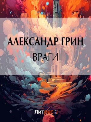 cover image of Враги